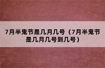 7月半鬼节是几月几号（7月半鬼节是几月几号到几号）