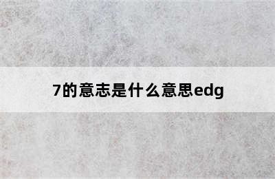 7的意志是什么意思edg