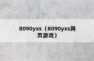 8090yxs（8090yxs网页游戏）