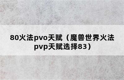 80火法pvo天赋（魔兽世界火法pvp天赋选择83）