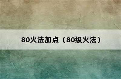 80火法加点（80级火法）