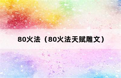 80火法（80火法天赋雕文）