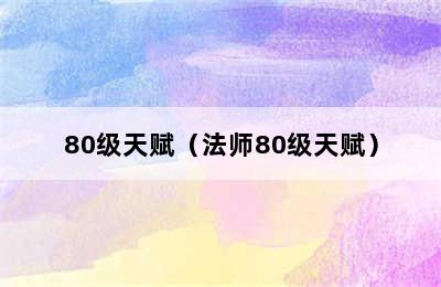 80级天赋（法师80级天赋）