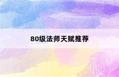 80级法师天赋推荐