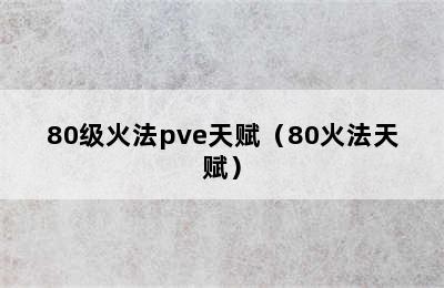 80级火法pve天赋（80火法天赋）