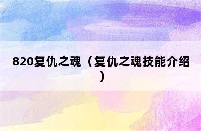 820复仇之魂（复仇之魂技能介绍）