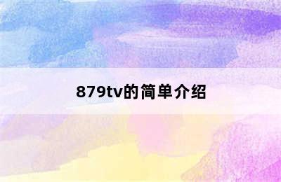 879tv的简单介绍