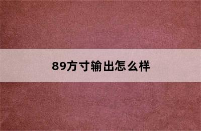 89方寸输出怎么样