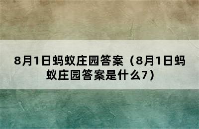 8月1日蚂蚁庄园答案（8月1日蚂蚁庄园答案是什么7）