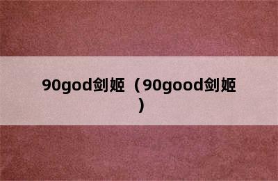 90god剑姬（90good剑姬）