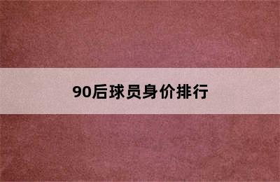 90后球员身价排行