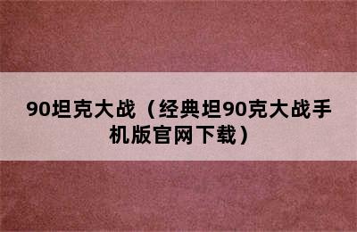 90坦克大战（经典坦90克大战手机版官网下载）