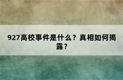 927高校事件是什么？真相如何揭露？