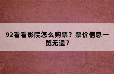 92看看影院怎么购票？票价信息一览无遗？