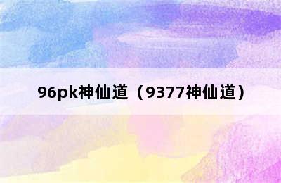 96pk神仙道（9377神仙道）