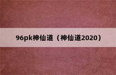 96pk神仙道（神仙道2020）