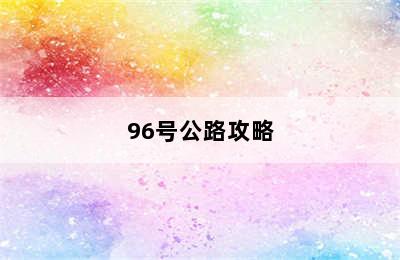 96号公路攻略