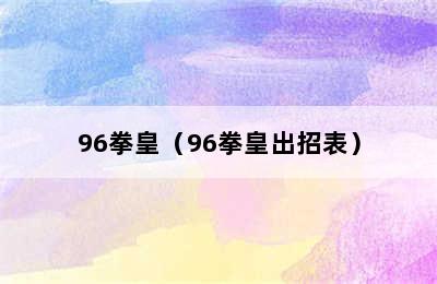 96拳皇（96拳皇出招表）