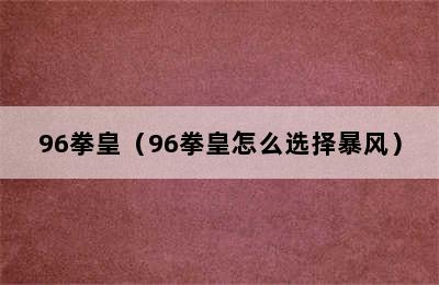 96拳皇（96拳皇怎么选择暴风）