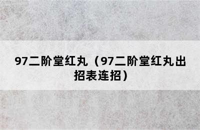 97二阶堂红丸（97二阶堂红丸出招表连招）