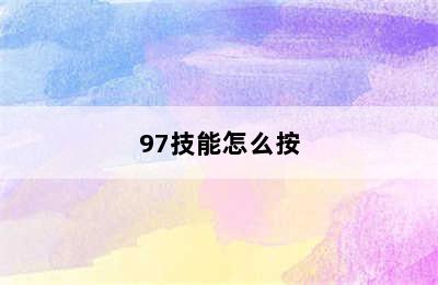 97技能怎么按