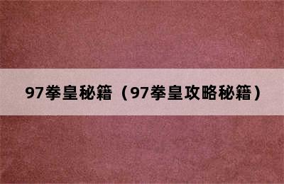 97拳皇秘籍（97拳皇攻略秘籍）