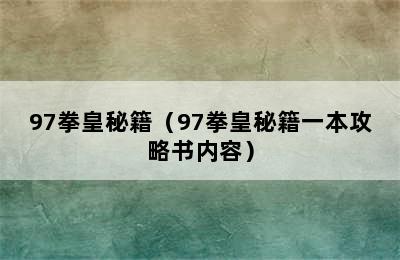 97拳皇秘籍（97拳皇秘籍一本攻略书内容）