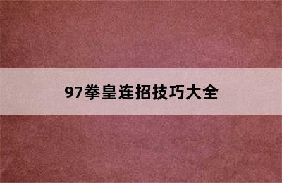 97拳皇连招技巧大全