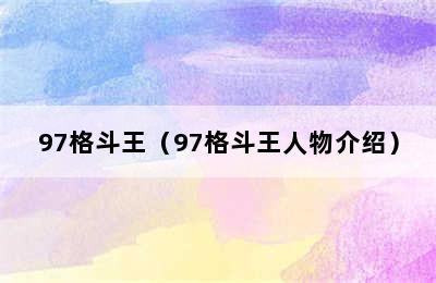 97格斗王（97格斗王人物介绍）