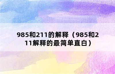 985和211的解释（985和211解释的最简单直白）