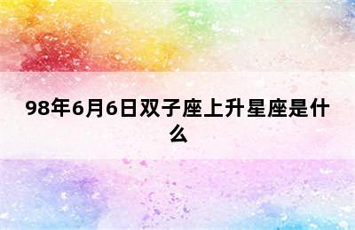 98年6月6日双子座上升星座是什么