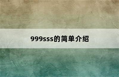 999sss的简单介绍