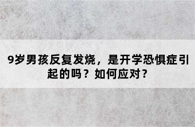 9岁男孩反复发烧，是开学恐惧症引起的吗？如何应对？