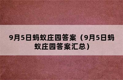 9月5日蚂蚁庄园答案（9月5日蚂蚁庄园答案汇总）