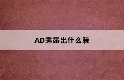 AD露露出什么装