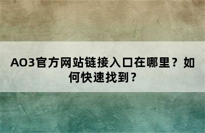 AO3官方网站链接入口在哪里？如何快速找到？