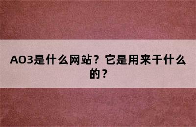 AO3是什么网站？它是用来干什么的？