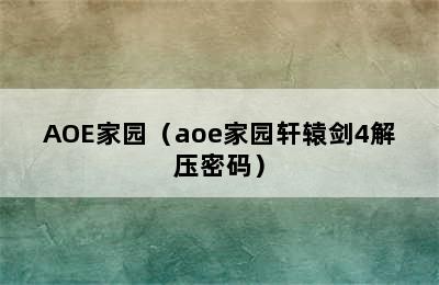 AOE家园（aoe家园轩辕剑4解压密码）