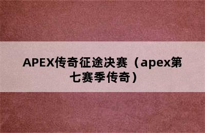 APEX传奇征途决赛（apex第七赛季传奇）