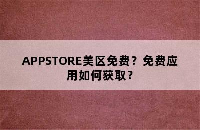 APPSTORE美区免费？免费应用如何获取？