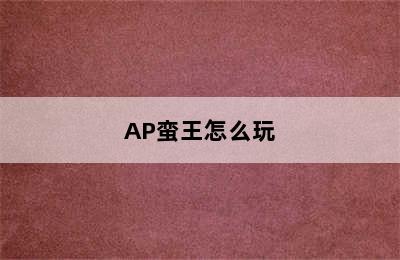 AP蛮王怎么玩