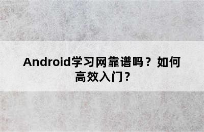 Android学习网靠谱吗？如何高效入门？