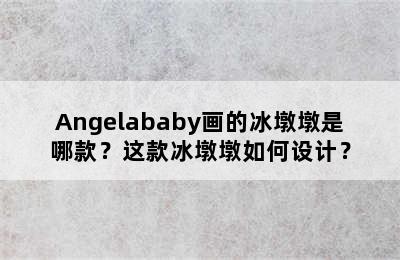 Angelababy画的冰墩墩是哪款？这款冰墩墩如何设计？