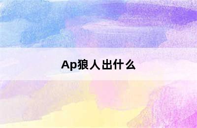 Ap狼人出什么