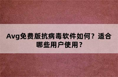 Avg免费版抗病毒软件如何？适合哪些用户使用？