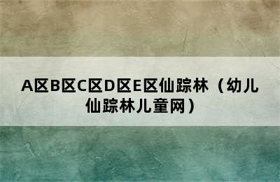 A区B区C区D区E区仙踪林（幼儿仙踪林儿童网）