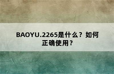 BAOYU.2265是什么？如何正确使用？