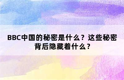 BBC中国的秘密是什么？这些秘密背后隐藏着什么？