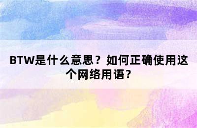 BTW是什么意思？如何正确使用这个网络用语？