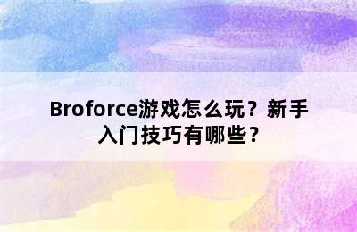 Broforce游戏怎么玩？新手入门技巧有哪些？